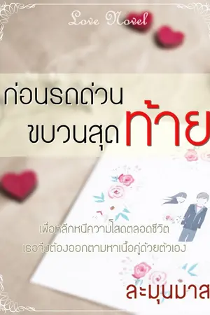 ปกนิยาย ก่อนรถด่วนขบวนสุดท้าย (รีไรท์)