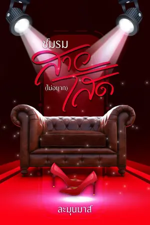 ปกนิยาย ชมรมสาว (ไม่อยาก) โสด