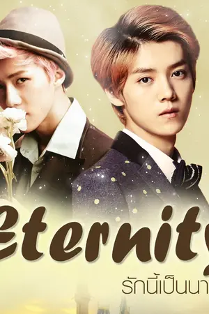 ปกนิยาย [FIC-EXO] ETERNITY รักนี้เป็นนายได้ไหม HH CB