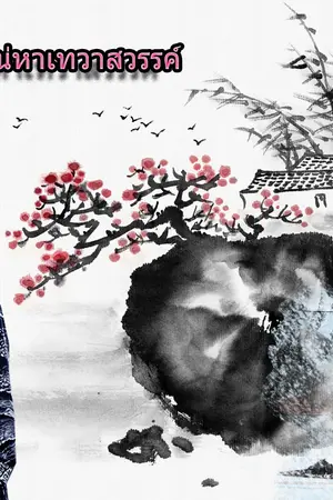 ปกนิยาย เล่ห์รักเสน่หาเทวาสวรรค์ ( KRISTAO FT.EXO )