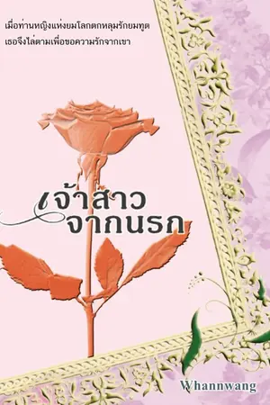 ปกนิยาย [E-BOOK] เจ้าสาวจากนรก