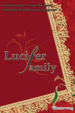 ปกนิยาย Lucifer Family