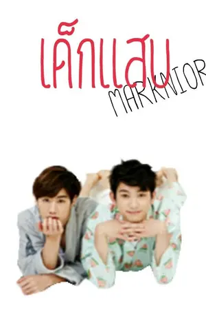 ปกนิยาย MarkNior เด็กแสบ