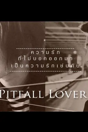 ปกนิยาย Pitfall Lover