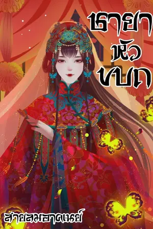 ปกนิยาย ชายาหัวขบถ (มี E-book)