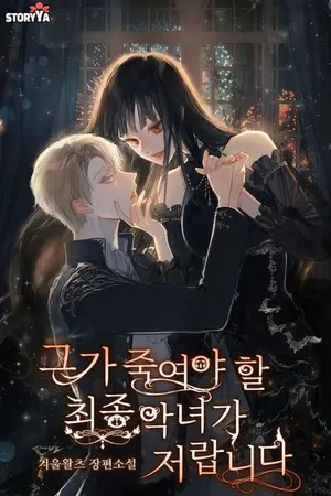 ปกนิยาย [นิยายแปล] I am the last villainess he has to kill (ฉันคือตัวร้ายคนสุดท้ายที่เขาต้องฆ่า)