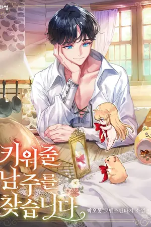 ปกนิยาย [นิยายแปล] I Am Looking for a Man Who Will Raise Me (ฉันกำลังหาคนเลี้ยง)