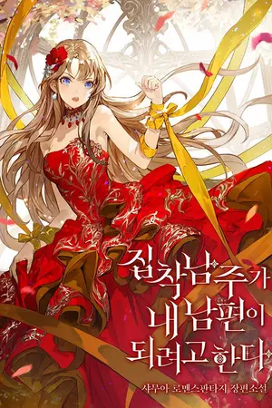 ปกนิยาย [นิยายแปล] The Obsessive Male Lead Wants To Become My Husband (พระเอกตัวร้ายอยากเป็นสามีของฉัน)