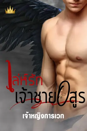 ปกนิยาย เล่ห์รัก เจ้าชายอสูร