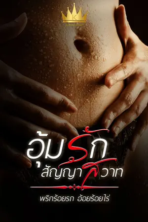 ปกนิยาย อุ้มรักสัญญาสวาท