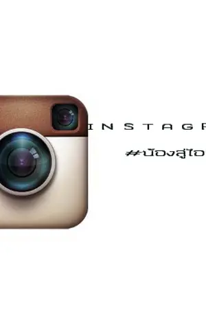 ปกนิยาย I N S T A G R A M  :  #น้องลู่ไอจี : HUNHAN CHANBAEK KAISOO
