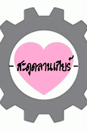 ปกนิยาย -สะดุดลานเกียร์-