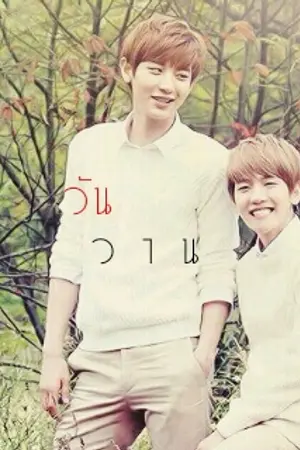 ปกนิยาย วันวาน  ChanBaek ft. KrisLay