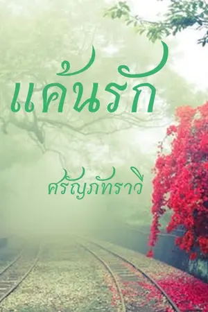 ปกนิยาย แค้นรัก (REUP)