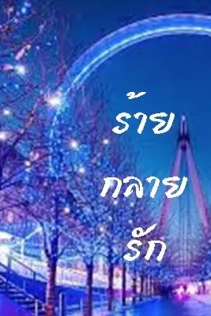 ปกนิยาย ร้ายกลายรัก