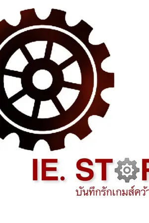 ปกนิยาย IE. STOYR บันทึกรักเกมส์คว้าเกียร์