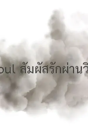 ปกนิยาย Dear Soul - สัมผัสรักผ่านวิญญาณ