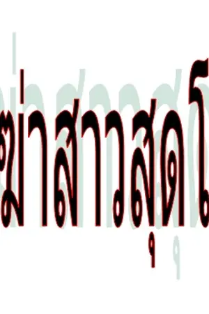 ปกนิยาย นักฆ่าสาวสุดโหด