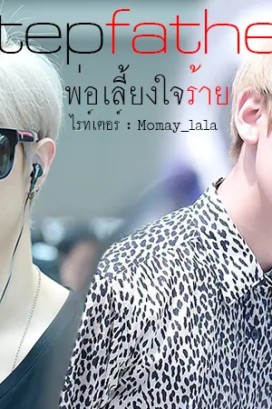 ปกนิยาย Stepfater พ่อเลี้ยงใจร้าย [ Markbam ]