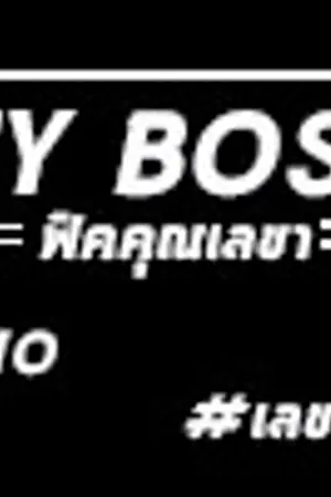 ปกนิยาย ▲ My Boss ▼ เลขามยอน HUNHO