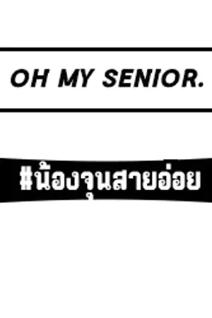 ปกนิยาย ❥ OH MY SENIOR . น้องจุนสายอ่อย HUNHO