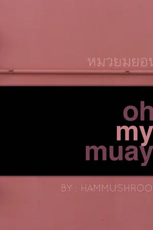 ปกนิยาย ❥ Oh my muay #หมวยมยอน  HUNHO