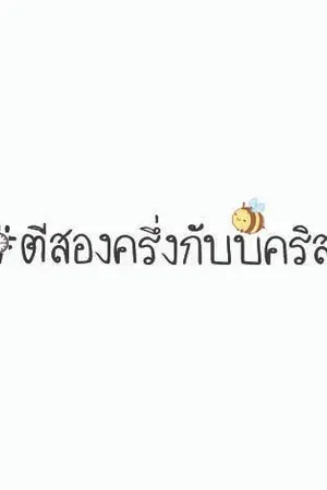 ปกนิยาย [BeeCris] #ตีสองครึ่งกับบีคริส