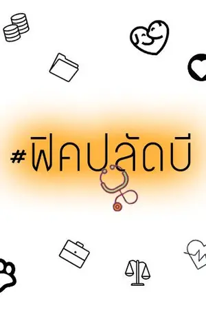 ปกนิยาย นี่ปลัด!! ไม่ใช่นางเอก [BeeCris/บีคริส] #ฟิคปลัดบี