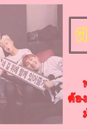 ปกนิยาย [FIC BTS] ' รักเต็มบ้าน