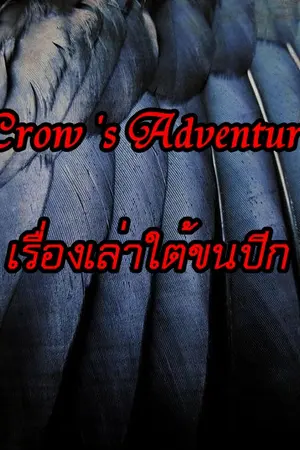 ปกนิยาย Crow 's Adventure เรื่องเล่าใต้ขนปีก