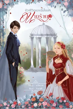 ปกนิยาย ช่วงชีวิตของฉันในบทของนางร้าย [END]