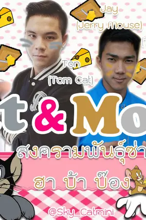 ปกนิยาย [Fic-Ton*Jay&Benz*Inch] Cat&Mouse สงครามพันธุ์ซ่า ฮา บ้า บ๊อง