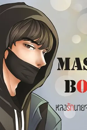 ปกนิยาย [RE-UP] MASK BOY |หลงรักนายจอมโหด|