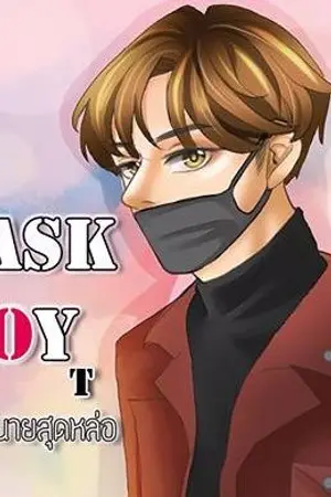 ปกนิยาย [RE-UP] MASK BOY | T | หลงรักนายสุดหล่อ |