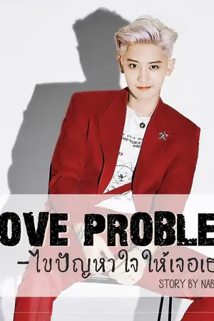 ปกนิยาย LOVE Problem - ไขปัญหาใจให้เจอเธอ