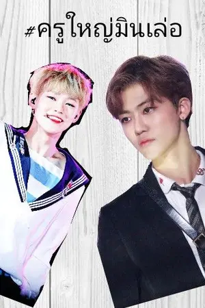 ปกนิยาย [NCT] Minle #ครูใหญ่มินเล่อ