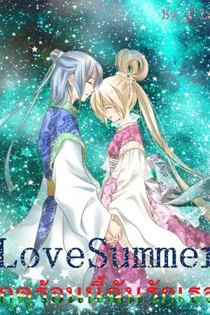 ปกนิยาย LoveSummer ฤดูร้อนนี้ฉันรักเธอ✿✿