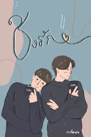 ปกนิยาย [Yaoi] ชงรัก (Coffee in loving)