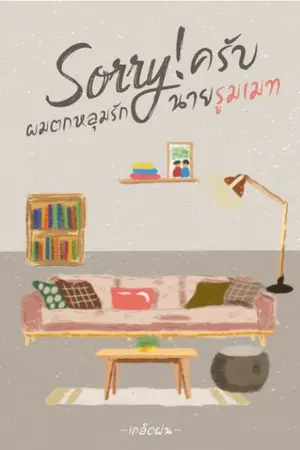 ปกนิยาย [Yaoi] sorry ครับ ผมตกหลุมรักนายรูมเมท