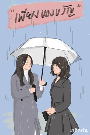 ปกนิยาย เพียงของขวัญ (Yuri)