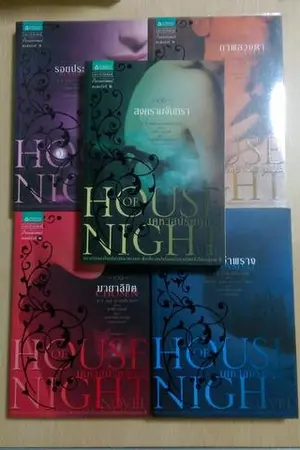 ปกนิยาย ขาย House Of Night เคหาสน์รัตติกาล เล่ม 1-10