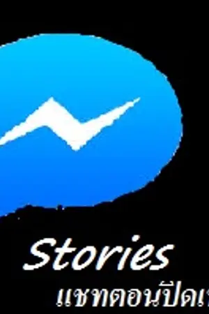 ปกนิยาย [Creepypastar]Messenger stories : แชทตอนปิดเทอม