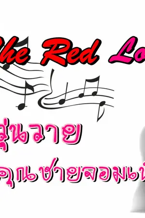 ปกนิยาย [Yaoi] The Red Love รักวุ่นวาย ฉบับคุณชายจอมเนี๊ยบ [ฺBoylove]