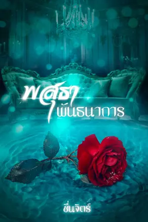 ปกนิยาย พสุูธาพันธนาการ