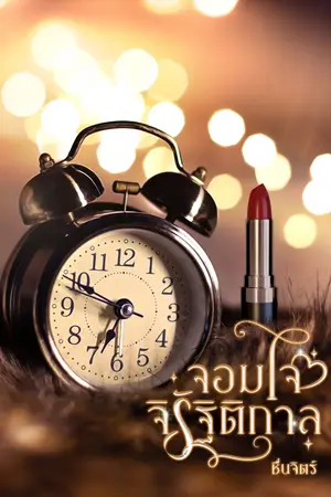 ปกนิยาย จอมใจจิรัฐิติกาล