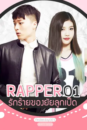 ปกนิยาย RAPPER O1 รักของยัยลูกเป็ดข้างห้อง