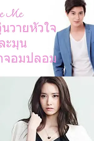 ปกนิยาย รักวุ่นวายหัวใจอุ่นละมุน คู่รักจอมปลอม