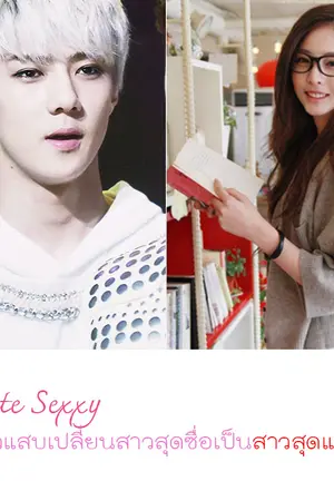 ปกนิยาย Create Sexxy นายตัวแสบเปลี่ยนสาวสุดซื่อเป็นสาวสุดแซ่บ