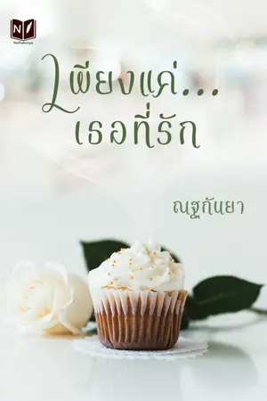 ปกนิยาย เพียงแค่...เธอที่รัก [ติดเหรียญ มีอีบุ๊กแล้ว]