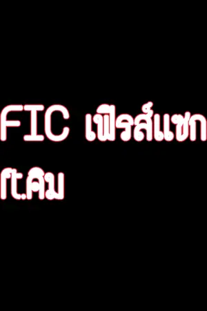 ปกนิยาย FIC เฟริส์เเซก ft.คิม